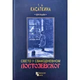 Tatjana Kasatkina - Sveto u svakodnevnom Dostojevskog
