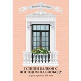  Julijin balkon s pogledom na slobodu i druge priče iz xix veka | Eponuda.com