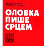 Udruženje građana Kultura ćirilice Budimir Nešić, Vanja Rupnik Račić
 - Olovka piše srcem Cene