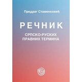 Dosije Predrag Stamenković
 - Rečnik srpsko-ruskih pravnih termina Cene