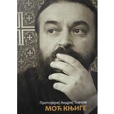 Bernar Andrej Tkačov
 - Moć knjige cene