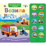 Vulkan Izdavaštvo Moja zabavna knjiga sa zvucima: Vozila | Eponuda.com