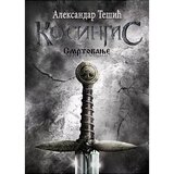 Strahor Aleksandar Tešić - Kosingas 3: Smrtovanje Cene