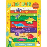 Vulkan Izdavaštvo Stepenice znanja: Dinosauri Cene