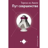 ITV centar plus Tereza iz Avila - Put savršenstva Cene