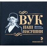 Pravoslavna reč NS Milovan Vitezović
 - Vuk naš nasušni Cene