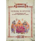 Lio Grupa autora
 - Odgovaranje na liturgiji