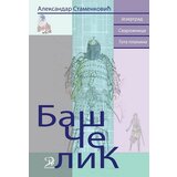 CFP Apostrof Aleksandar Stamenković
 - Baš čelik - trilogija | ePonuda.com