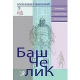 Aleksandar Stamenković
 - Baš čelik - trilogija