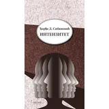 Đorđe D. Sibinović - Intenzitet
