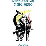 Agnosta Dmitrij Danilov - Sivo nebo | ePonuda.com