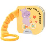  Moja knjiga za kolica: Brrrm/ brrrm Cene