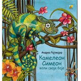 Pčelica Kameleon Simeon voli svoje boje | Eponuda.com