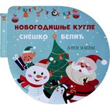 Vulkan Knjiga Novogodišnje kugle: Sneško Belić | ePonuda.com