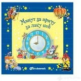 Minut za priču za laku noć