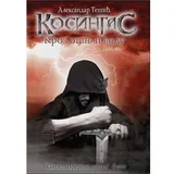 Aleksandar Tešić - Kosingas 4: Kroz oganj i vodu