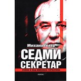 Logos Mihail Geler - Sedmi sekretar: Uspon i pad Mihaila Gorbačova Cene