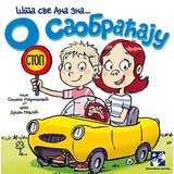 Kreativni Centar Simeon Marinković - O saobraćaju - Šta sve Ana zna Cene