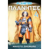 Čarobna knjiga Makoto Jukimura - Planetes 4 Cene
