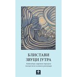 Ukronija Grupa autora - Blistavi zvuci jutra: antologija savremene persijske poezije Cene