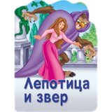 Vulkan Izdavaštvo Reckava slikovnica - Lepotica i zver Cene