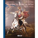 Evro Book Dušan M. Babac - Kralj Nikola: car junaka Cene