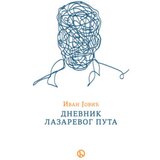 Biblos Ivan Jović - Dnevnik Lazarevog puta | ePonuda.com