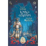 Tanesi E. T. A. Hofman - Krcko Oraščić i kralj miševa Cene