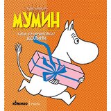 Komiko Tuve Janson - Mumin: Kuća u muminovoj dolini Cene