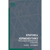 Akademska Knjiga Kritika hermeneutike: filosofija interpretacije i realizam Cene