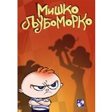 Kreativni Centar Simeon Marinković - Miško ljubomorko Cene