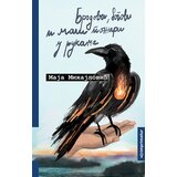 Imprimatur Maja Mihajlović - Brodovi, bogovi i mali požari u rukama Cene