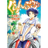 Diamond Comic Distributors Kimitake Yoshioka - Grand Blue Dreaming 3 | ePonuda.com