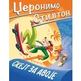 Džeronimo Stilton Skejt za dvoje