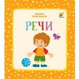 Pčelica Mladen Anđelković - Bebina prva knjiga: reči Cene