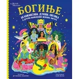 Janina Ramires
 - Boginje – 50 božanstava, duhova, svetica i drugih obožavanih ženskih figura