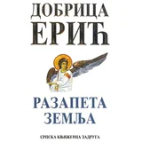 Dobrica Erić
 - Razapeta zemlja
