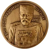 Suvenir Medaljon, Cu, Vojvoda Radomir Putnik