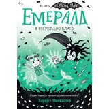 Vulkan Izdavaštvo Emerald i izgubljeno blago Cene