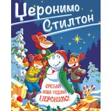  Džeronimo Stilton – Srećna Nova godina/ Džeronimo! | ePonuda.com