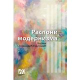 Akademska Knjiga Bojana Stojanović Pantović - Rasponi modernizma | Eponuda.com