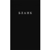 Čigoja Feđa Štukan - Blank Cene'.'