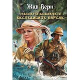 Udruženje Mika Miš Čudnovati doživljaji ekspedicije Barsak Cene
