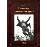 Niški kulturni centar Božidar Zečević
 - Veliki filmski znak - Velimir Bata Živojinović