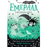 Emerald i izgubljeno blago Cene