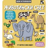 Kreativni Centar Rut Martin - Životinjski svet Cene