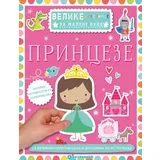 Velike nalepnice za malene ruke: Princeze