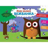 Kreativni Centar Grupa autora - Moja velika vežbanka (3-4 godine) Cene