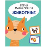 Vulkančić bebin mali rečnik: životinje Cene