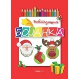 Grupa autora - Novogodišnja bojanka